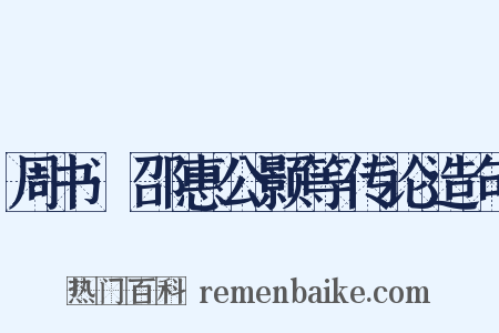 周书·邵惠公颢等传论造句是什么意思的图片